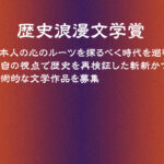 歴史浪漫文学賞